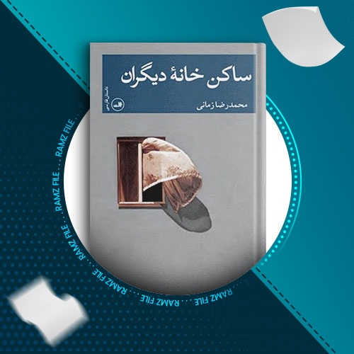 دانلود کتاب ساکن خانه دیگران محمدرضا زمانی 92 صفحه PDF پی دی اف