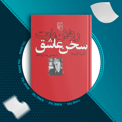 دانلود کتاب سخن عاشق رولان بارت 314 صفحه PDF پی دی اف