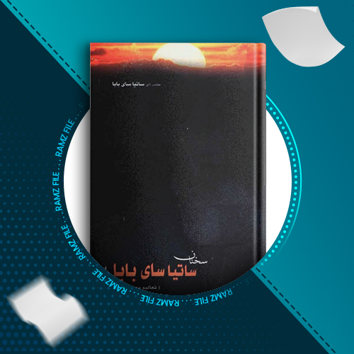 دانلود کتاب سخنان ساتیا سای بابا توراندخت تمدن 196 صفحه PDF پی دی اف