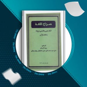 دانلود کتاب سراج اللغه محمد تقی مدنی اصفهانی 111 صفحه PDF پی دی اف