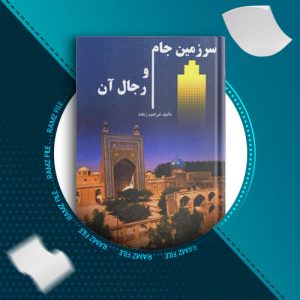 دانلود کتاب سرزمین جام و رجال آن ابراهیم زنگنه 315 صفحه PDF پی دی اف