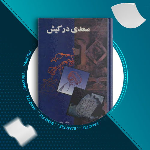 دانلود کتاب سعدی در کیش دکتر جعفر حمیدی 199 صفحه PDF پی دی اف