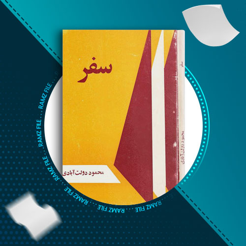 دانلود کتاب سفر محمود دولت آبادی 153 صفحه PDF پی دی اف