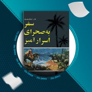 دانلود کتاب سفر به صحرای اسرارآمیز ژول ورن 313 صفحه PDF پی دی اف