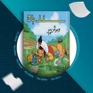 دانلود کتاب سندباد و موش پیر ایرج کنعانی 9 صفحه PDF پی دی اف