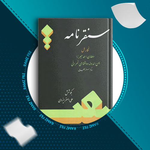 دانلود کتاب سنقرنامه سلطان احمد میرزا 187 صفحه PDF پی دی اف