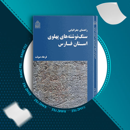 دانلود کتاب سنگ نوشته های پهلوی فرهاد صولت 290 صفحه PDF پی دی اف