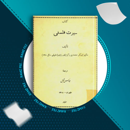 دانلود کتاب سیرت فلسفی زکریای رازی 34 صفحه PDF پی دی اف