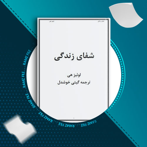 دانلود کتاب شفای زندگی لوئیز هی 133 صفحه PDF پی دی اف