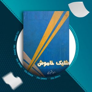 دانلود کتاب شلیک خاموش امیر عشیری 149 صفحه PDF پی دی اف