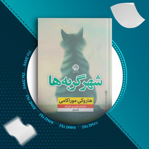 دانلود کتاب شهر گربه ها هاروکی موراکامی 168 صفحه PDF پی دی اف