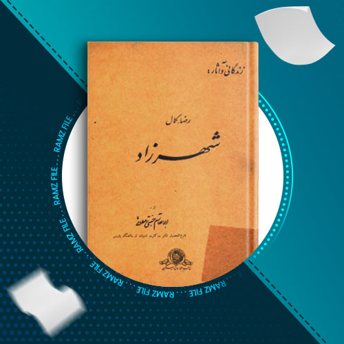 دانلود کتاب شهرزاد ابولقاسم جنتی 194 صفحه PDF پی دی اف