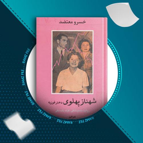 دانلود کتاب شهناز پهلوی جلد اول خسرو معتضد 483 صفحه PDF پی دی اف