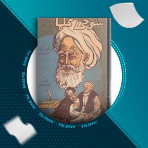 دانلود کتاب شوخی علما شمه ای از سرگذشت بانوان هنرمند رحیمزاده صفوی 281 صفحه PDF پی دی اف