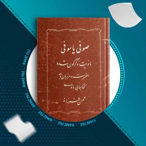 دانلود کتاب صوفی یا سوفی محسن فرزانه 74 صفحه PDF پی دی اف