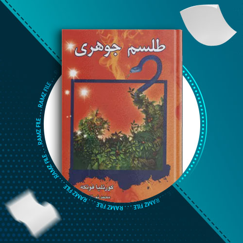 دانلود کتاب طلسم جوهری کورنلیا فونکه 860 صفحه PDF پی دی اف