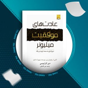 دانلود کتاب عادت های افراد میلیونر دین گری زیوسی 357 صفحه PDF پی دی اف