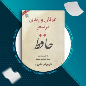 دانلود کتاب عرفان و رندی در شعر حافظ داریوش آشوری 416 صفحه PDF پی دی اف