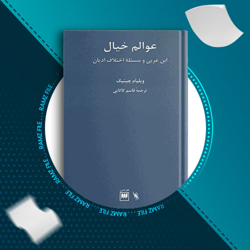 دانلود کتاب عوالم خیال ویلیام چیتیک 164 صفحه PDF پی دی اف