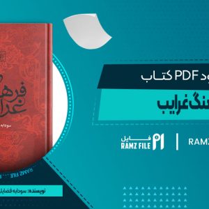 دانلود کتاب فرهنگ غرایب جلد دوم سودابه فضایلی 603 صفحه PDF پی دی اف