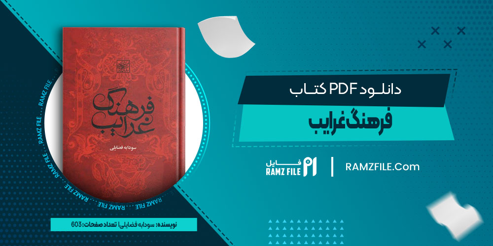 دانلود کتاب فرهنگ غرایب جلد دوم سودابه فضایلی 603 صفحه PDF پی دی اف