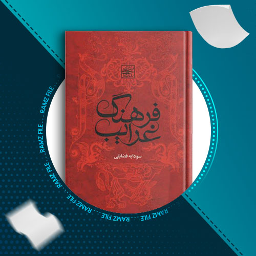 دانلود کتاب فرهنگ غرایب جلد اول سودابه فضایلی 585 صفحه PDF پی دی اف