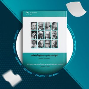 دانلود کتاب فرودستی جنسیت در علوم اجتماعی دانیل شابو ریشتر 245  صفحه PDF پی دی اف