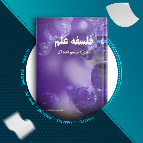 دانلود کتاب فلسفه علم نظریه سیستم ایده عال احمد مصدر 62 صفحه PDF پی دی اف