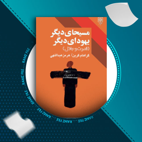 دانلود کتاب مسیحای دیگر یهودای دیگر، قدرت و جلال گراهام گرین 333 صفحه PDF پی دی اف