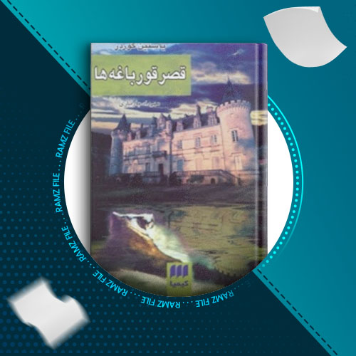 دانلود کتاب قصر قورباغه ها یاستین گوردر 91 صفحه PDF پی دی اف