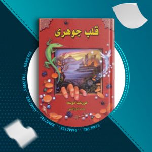 دانلود کتاب قلب جوهری کورنلیا فونکه 692 صفحه PDF پی دی اف