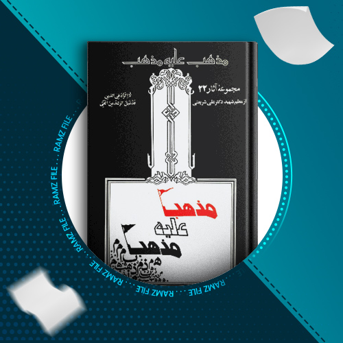 دانلود کتاب مذهب علیه مذهب علی شریعتی 388 صفحه PDF پی دی اف