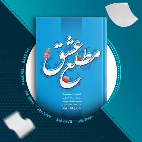 دانلود کتاب مطلع عشق محمد جواد حاجی علی اکبری 133 صفحه PDF پی دی اف