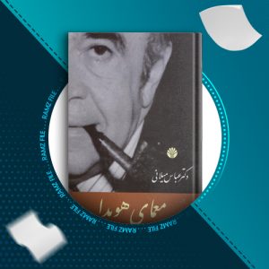 دانلود کتاب معمای هویدا از عباس میلانی 500 صفحه PDF پی دی اف