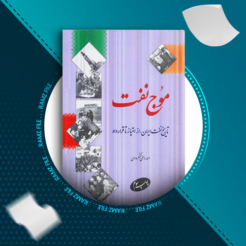 دانلود کتاب موج نفت (تاریخ نفت ایران از امتیاز تا قرارداد) احمد راسخی لندگرودی 289 صفحه PDF پی دی اف