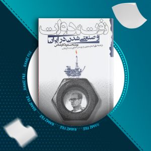 دانلود کتاب نفت، دولت و صنعتی شدن در ایران از مسعود کارشناس 435 صفحه PDF پی دی اف