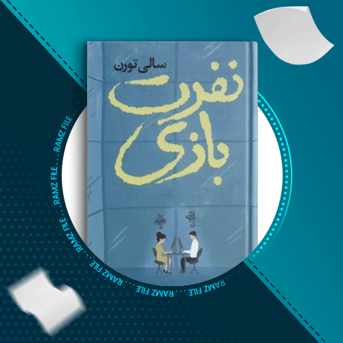 دانلود کتاب نفرت بازی سالی تورن 190 صفحه PDF پی دی اف