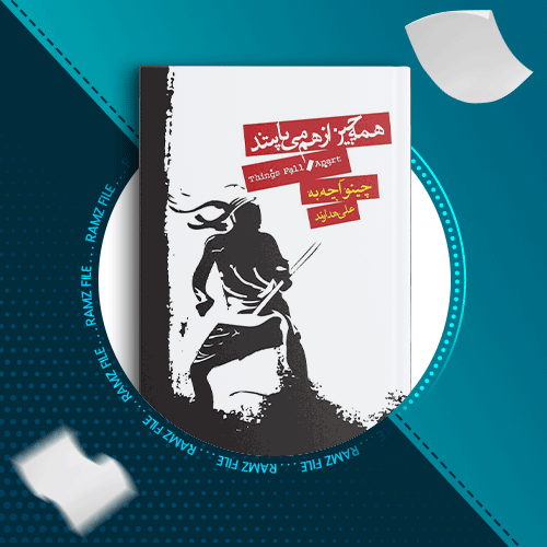 دانلود کتاب همه چیز از هم می پاشد چینوا آچه به 261 صفحه PDF پی دی اف