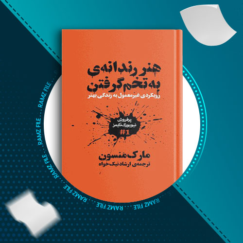 دانلود کتاب هنر رندانه ی به تخم گرفتن مارک منسون 335 صفحه PDF پی دی اف