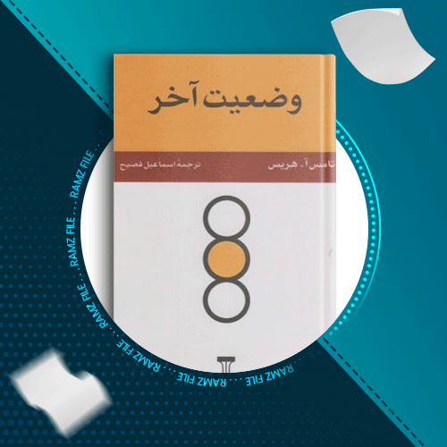 دانلود کتاب وضعیت آخر تامس هریس 350 صفحه PDF پی دی اف