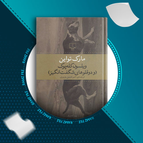 دانلود کتاب ویلسون کله پوک مارک تو این 189 صفحه PDF پی دی اف