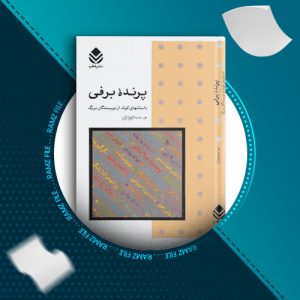 دانلود کتاب پرنده برفی م. سجودی 318 صفحه PDF پی دی اف