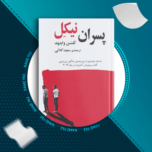 دانلود کتاب پسران نیکل کلسن وایتهد 280 صفحه PDF پی دی اف