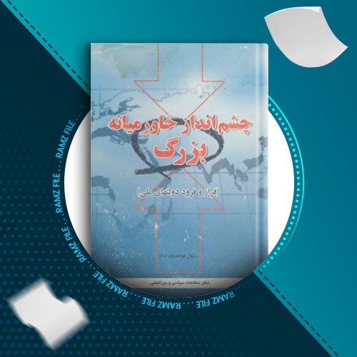 دانلود کتاب چشم انداز خاورمیانه بزرگ (فراز و فرود دولت های ملی) رسول موحدیان عطار 206 صفحه PDF پی دی اف