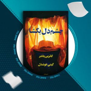 دانلود کتاب چشم دل بگشا کاترین پاندر 217 صفحه PDF پی دی اف