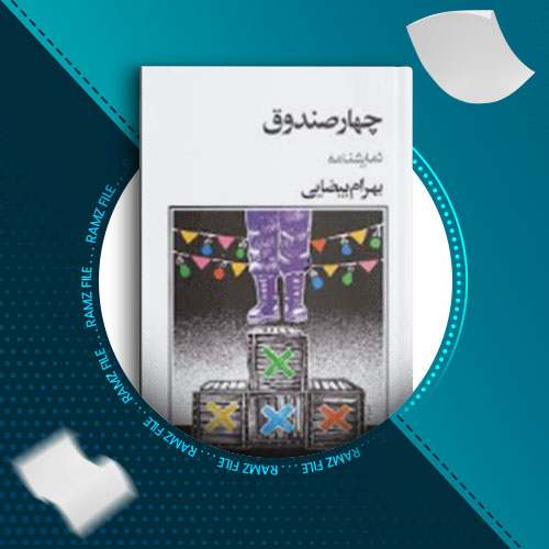 دانلود کتاب چهار صندوق بهرام بیضائی 44 صفحه PDF پی دی اف