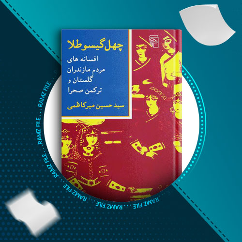 دانلود کتاب چهل گیسو طلا ( افسانه های مردم مازندران،گلستان و ترکمن صحرا ) سید حسین میر کاظمی 172 صفحه PDF پی دی اف