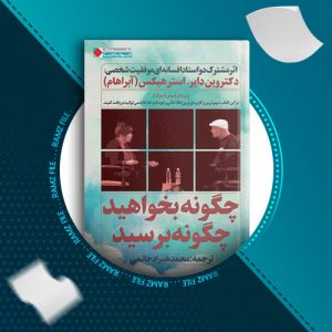دانلود کتاب چگونه بخواهید چگونه برسید دکتروین دایر ، استرهیکس 12 صفحه PDF پی دی اف