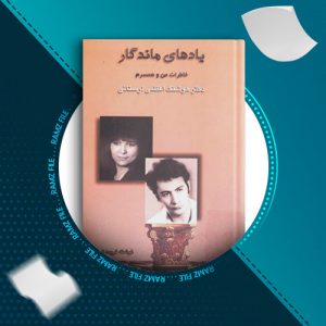 دانلود کتاب یادهای ماندگار (خاطرات من و همسرم) دکتر هوشنگ اعظمی لرستانی 433 صفحه PDF پی دی اف
