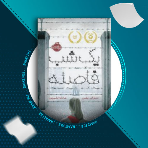 دانلود کتاب یک شب فاصله جنیفر تی نیلسن 344 صفحه PDF پی دی اف